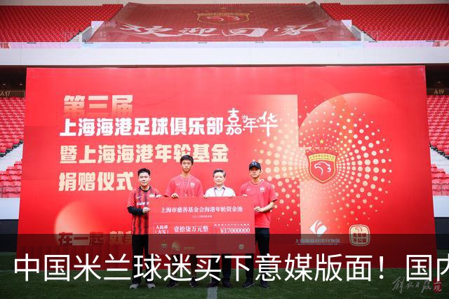 中国米兰球迷买下意媒版面！国内球迷与世界联动